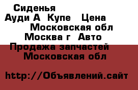 Сиденья vag sport Audi A3 Ауди А3 Купе › Цена ­ 15 000 - Московская обл., Москва г. Авто » Продажа запчастей   . Московская обл.